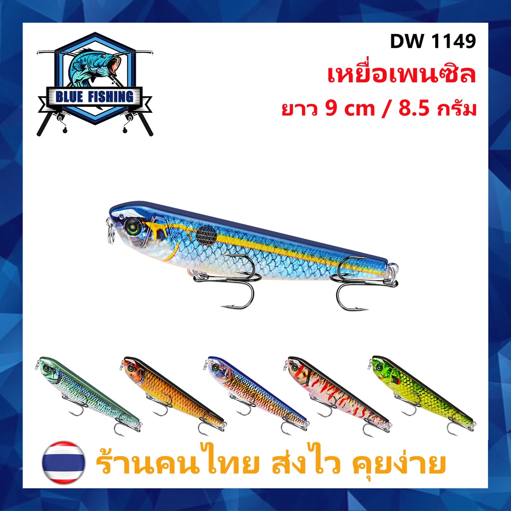 เหยื่อเพนซิล-หนัก-8-5-กรัม-ยาว-9-cm-มีลูกปืนสร้างเสียง-เหยื่อปลอม-เหยื่อตกปลา-เหยื่อผิวน้ำ-ร้านคนไทย-ส่งไว-dw-1149
