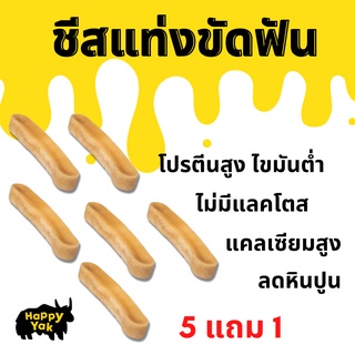 สุดคุ้ม!! 5 แถม 1 Happy Yak ชีสแท่งขัดฟัน ช่วยลดหินปูนกลิ่นปาก แก้เครียด ทำจากธรรมชาติ 100% ปลอกภัย ไม่มีสารกันบูด