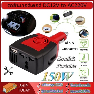 จัดส่งจากประเทศไทย Car Power Inverter 150W อินเวอร์เตอร์ในรถ 150W DC 12V to AC 220V ชาร์จในรถ อุปกรณ์อินเวอร์เตอร์