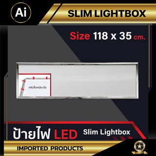 กล่องไฟ ป้ายไฟ LED Slim Lightbox ขอบเงิน พร้อมไฟ LED ขนาด 118x35 cm จาก Ai Company