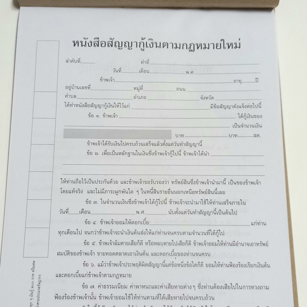 สัญญากู้เงิน-สัญญาเงินกู้-ตามประมวลกฎหมายใหม่-ที่ประชาชนนิยมใช้ทั่วประเทศ