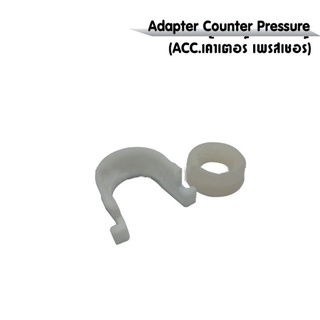 ภาพหน้าปกสินค้าAdapter Counter Pressure (ACC.เค้าเตอร์ เพรสเชอร์) ซึ่งคุณอาจชอบสินค้านี้