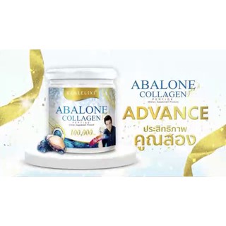 ภาพขนาดย่อของภาพหน้าปกสินค้าสูตรใหม่ ️อบาโลนคอลลาเจน เเอดวานซ์ Abalone Advance เพิ่มเเคลเซียม อาบาโลน ผสมคอลลาเจน เปปไทด์ แอดวานซ์ จากร้าน pekfin บน Shopee ภาพที่ 2