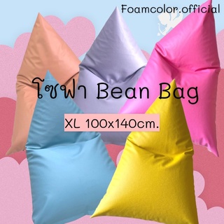 โซฟาเม็ดโฟม Bean Bag โซฟา เบาะรองนั่ง โซฟาหนังกันน้ำพร้อมเม็ดโฟม ไซส์ใหญ่ เอนหลังสบาย พร้อมส่ง