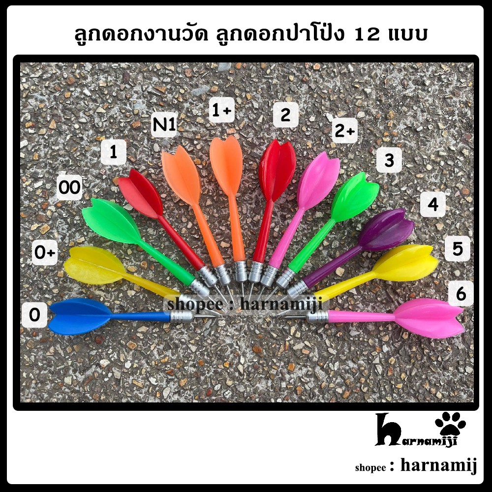 ภาพหน้าปกสินค้าลูกดอกงานวัด ลูกดอกปาโป่ง 12 แบบ (พร้อมหัว)