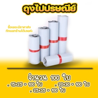 ราคาโรงงาน ซองไปรษณีย์ แพ็ค 100 ใบ ขนาด 15x25 / 20x30 / 25x35 ซองไปรษณีย์พลาสติกกันน้ำ ถุงพัสดุแถบกาว #BB-0002