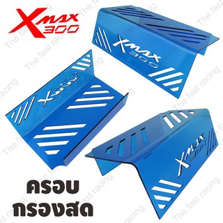 ของแต่งมอเตอร์ไซค์ ครอบดูดสด XMAX300 สำหรับ รถมอเตอร์ไซค์ YAMAHA X-MAX สีน้ำเงินใสลายXmax300 hot