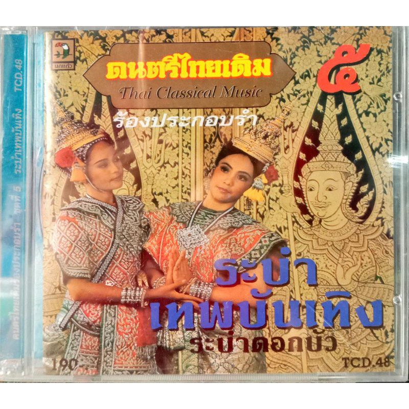 ซีดี-ระบำเทพบันเทิง-ระบำดอกบัว