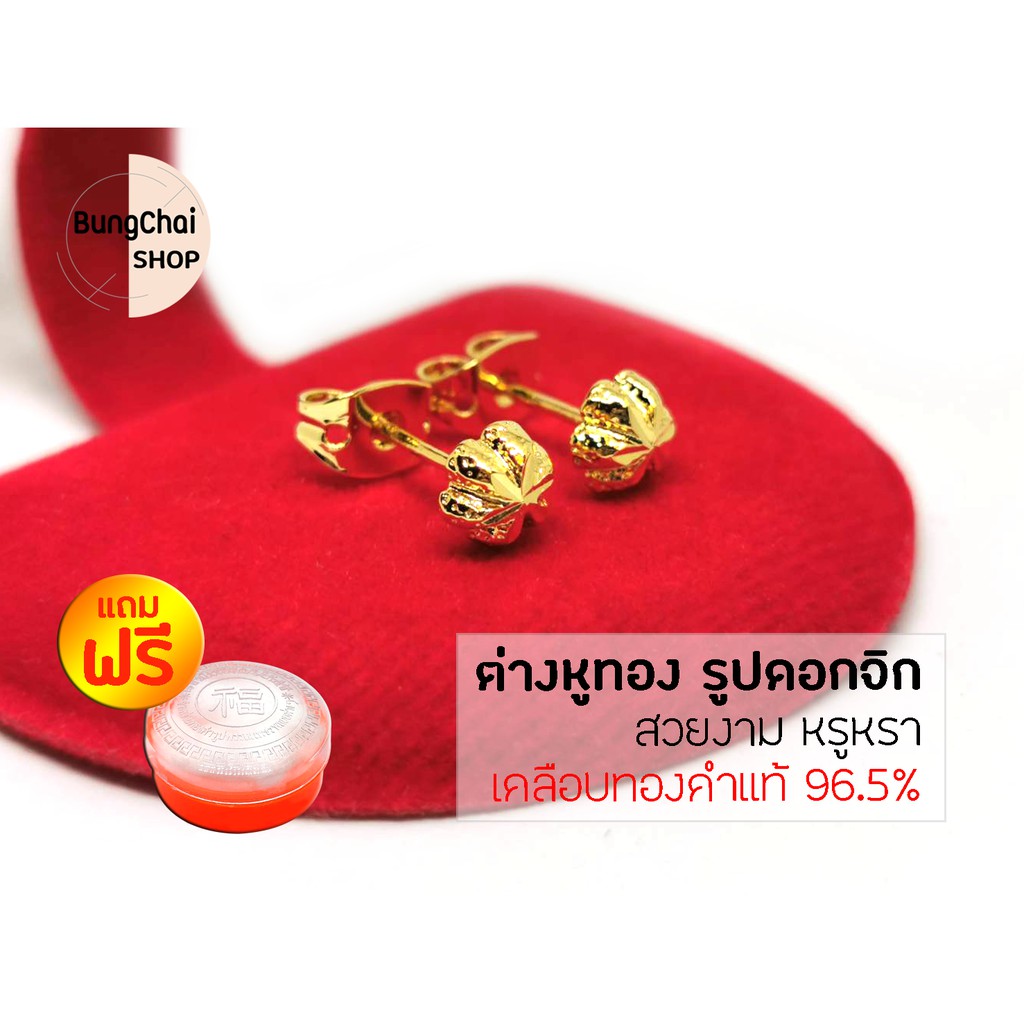 bungchai-shop-ต่างหูทอง-รูปดอกจิก-เคลือบทองคำแท้-96-5-แถมฟรีตลับใส่ทอง