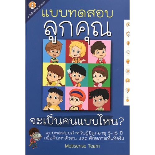 chulabook-c111-9786165650076-หนังสือ-แบบทดสอบลูกคุณจะเป็นคนแบบไหน