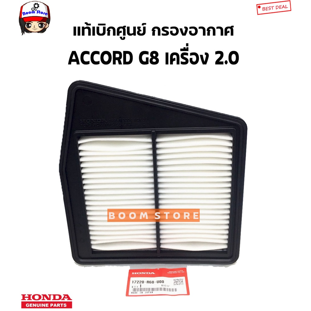 honda-แท้ศูนย์-กรองอากาศ-honda-accord-g8-ปี2008-2011-เครื่อง-2-0-รหัสแท้-17220-r60-u00