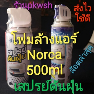 ภาพขนาดย่อของภาพหน้าปกสินค้าNorca โฟมล้างแอร์ Norca โฟมล้างแอร์ 500ml. น้ำยาล้างแอร์ โฟม Norca จากร้าน pkwsh บน Shopee ภาพที่ 1