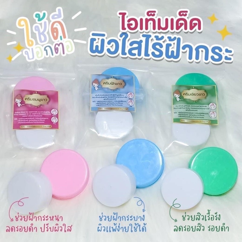 ครีมชุดฟ้า-ขาวของแท้100-ราคาส่งจากเชียงราย