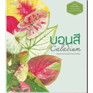 ภาพขนาดย่อของภาพหน้าปกสินค้าบอนสี Caladium / หนังสือใหม่ จากร้าน booksforfunbooksforfun บน Shopee