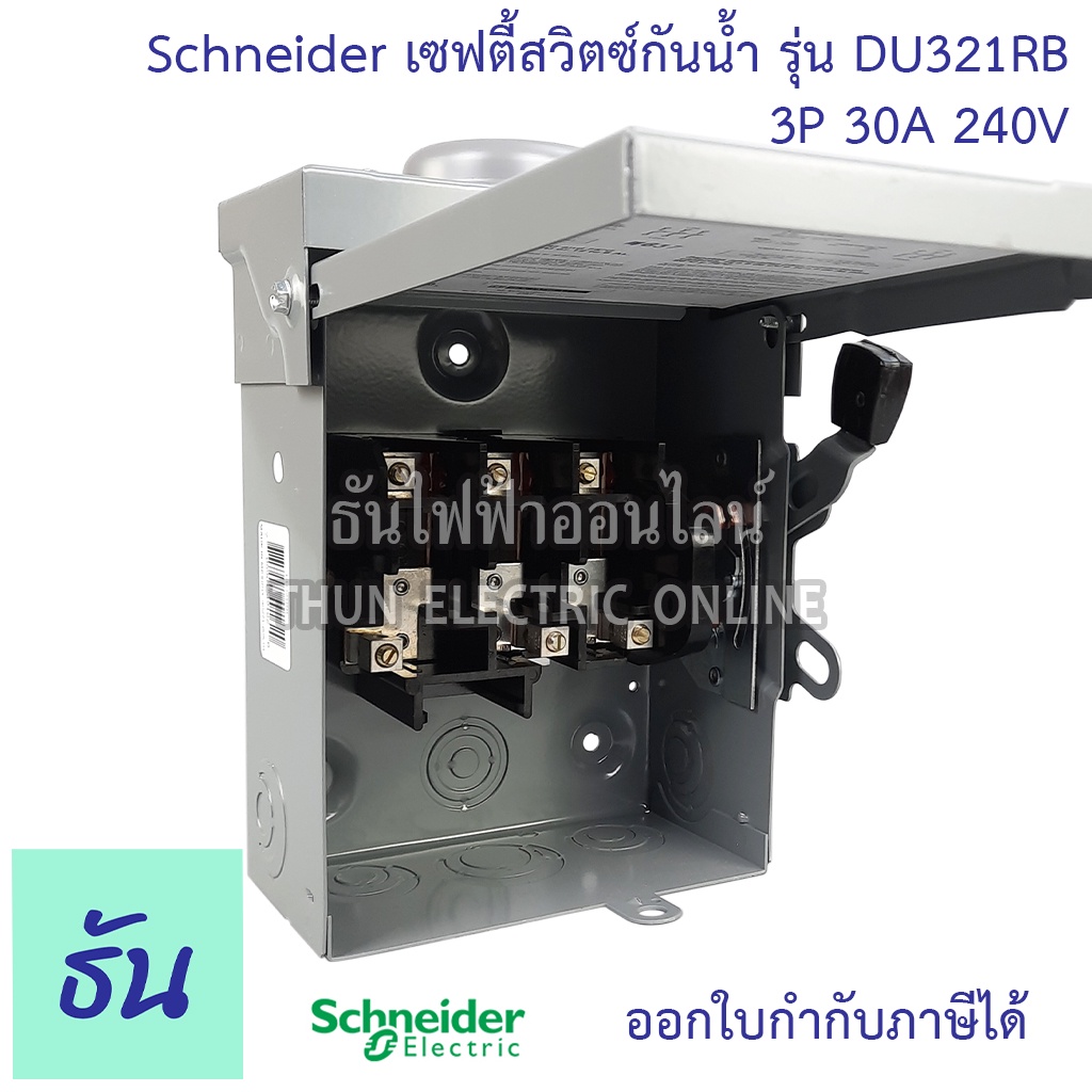Schneider เซฟตี้สวิตซ์กันน้ำ รุ่น DU321RB 3P 30A 240V ใส่ฟิวส์ไม่ได้ ...