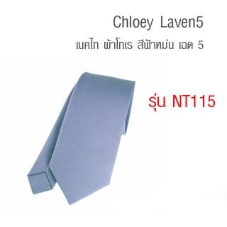 Chloey Laven5 - เนคไท ผ้าโทเร สีฟ้าหม่น เฉด 5 (NT115)