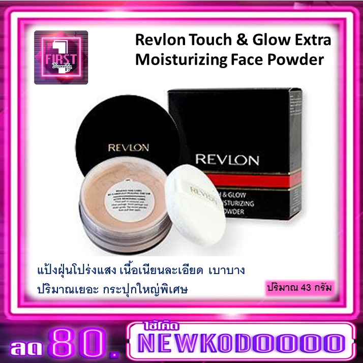 แป้งฝุ่น-revlon-touch-amp-glow-extra-moisturizing-face-powder-43-g