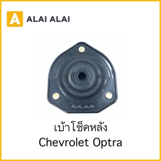 [A037]เบ้าโช็คหลัง Chevrolet Optra / 96457360