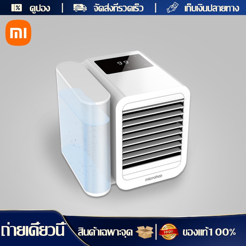 [พร้อมส่ง] Xiaomi Microhoo พัดลมไอเย็น แอร์ตั้งโต๊ะ พัดลม Personal Air ...