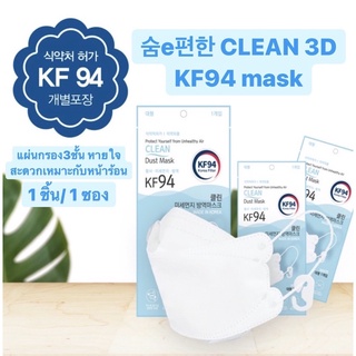 [พร้อมส่ง] หน้ากากอนามัย 숨e편한 CLEAN 3D KF94 mask