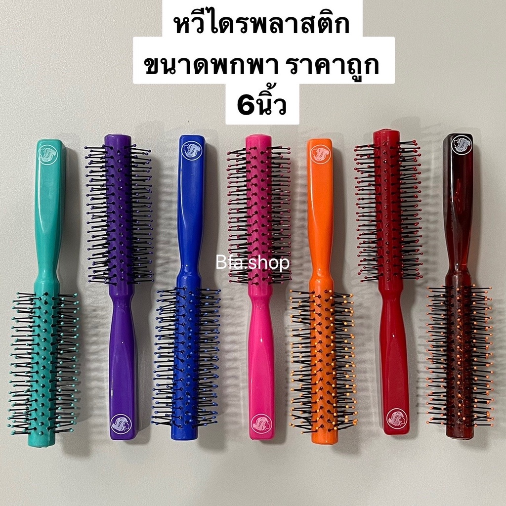 พร้อมส่ง-หวีไดรพกพา-หวีพลาสติก-ราคาถูก-หวีไดร-หวีพก-พกพาสะดวก-เล็ก-น้ำหนักเบา