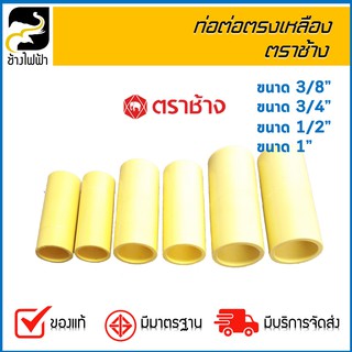 ต่อตรงเหลือง ตราช้าง 1",1/2",3/4",3/8 (1 แพ็ค=10 ชิ้น)