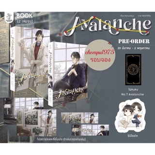 นิยายวาย  Avalanche #คุณอัยการใจเย็น (2 เล่มจบ) 🎗️รอบจองมีไพ่หงหง  **พร้อมส่ง