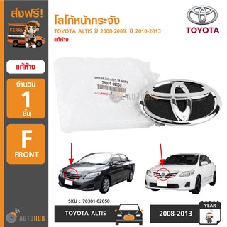 TOYOTA โลโก้หน้ากระจัง ALTIS ปี 2008-2013 แท้ห้าง