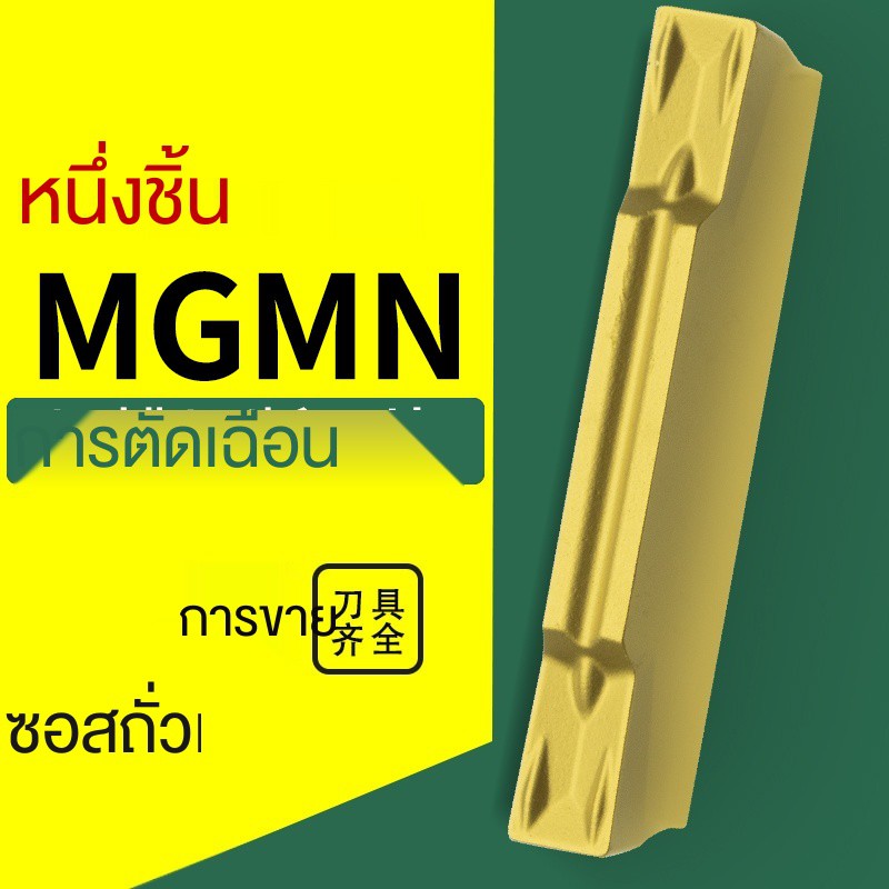 ใบมีดกลึง-cnc-สำหรับตัด-mgmn300-มีดตัด-มีดตัดเมล็ดพืช-มีดกลึงอาร์เบอร์-มีดกลึง-สเตนเลส-มีดตัดเหล็ก