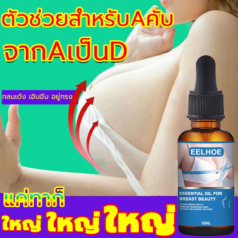 พร้อมส่ง-eelhoeเซรั่มนมโต-30ml-เพิ่มขนาดจากคัพaเป็นคัพd-ครีมนวดหน้าอก-ครีมทาหน้าอกโต-ครีมทานมใหญ่-หน้าอกขยาย-ยานมใหญ่อก