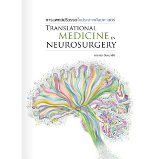 (ศูนย์หนังสือจุฬาฯ) การแพทย์ปริวรรตในประสาทศัลยศาสตร์ (TRANSLATIONAL MEDICINE IN NEUROSURGERY) (9786165904971)