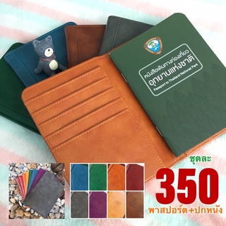 สินค้า สีครบ‼️พาสปอร์ตอุทยานฯพร้อมปกหนัง งานดีมาก