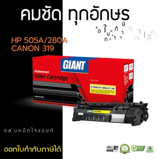 [Pack8] ตลับหมึก รุ่น HP CE505A (505A) / CF280A (80A) / Canon319 รุ่นเครื่องHP P2035, P2055 / Pro 400 M401, M425 (GIANT)