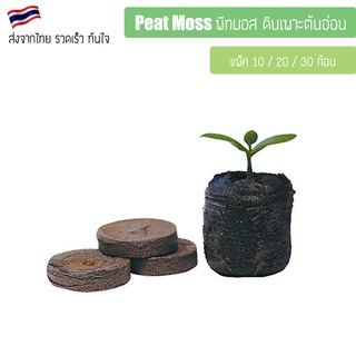 พีทมอส อัดก้อน Peat Moss ดิน พีสมอส อัดเม็ด แพ็ค 10/20/30 ก้อน