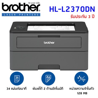 Brother Printer Mono Laser รุ่น HL-L2370DN