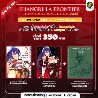 (เปิดจอง Preorder ส่งใส่กล่อง) Shangri-la Frontier EXPANSION PASS เล่ม 2 เมื่อนักล่าเกมขยะท้าสู้ในเกมเทพ special set