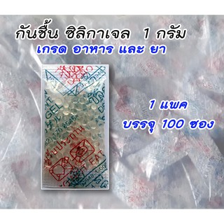 ภาพหน้าปกสินค้า[มีขายส่ง]#ซื้อ 2 แพคขึ้นไปแถมเพิ่ม 10% #กันชื้น #ซิลิกาเจล 1กรัม แพค 100ซอง #กันชื้น ที่เกี่ยวข้อง