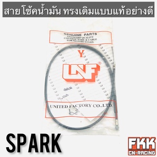 สายโช้คน้ำมัน Spark ทรงเดิมแบบแท้ อย่างดี สปาร์ค สายโช๊ค