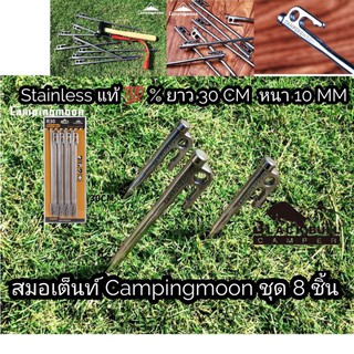 [โค็ดลด 120 บาท SPORT120N]​สมอเต็นท์Campuingmoon ยาว 30 CM ของแท้ เกรดพรีเมียม วัสดุสแตนเลสแท้ ของแท้พร้อมส่งจากไทย