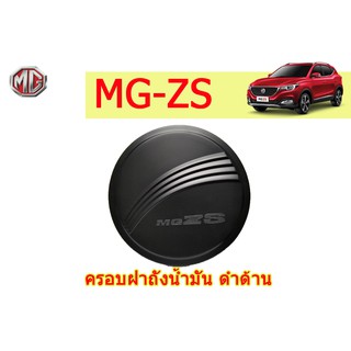 ครอบฝาถังน้ำมัน/กันรอยฝาถังน้ำมัน  เอ็มจี ซีเอส MG ZS สีดำด้าน