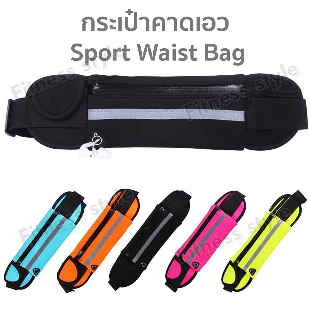 กระเป๋าคาดเอว-กระเป๋าวิ่งออกกำลังกาย-sport-waist-bag