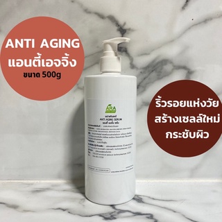 Anti-AgingSerum500g แอนตี้เอจจิ้งเซรั่ม [ลดริ้วรอย ผิวตึงกระชับ เหมาะสำหรับผิวธรรมดา และผิวมัน] สูตรคลีนิกใช้