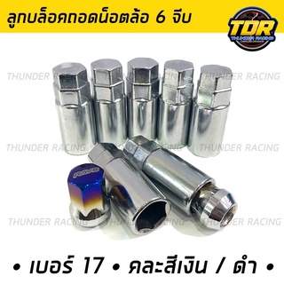 ลูกบล็อค เบอร์ 17 สำหรับน็อตสี rays 6 เหลี่ยม บล็อคถอดล้อ บล็อค