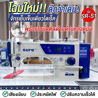 SURE จักรเย็บเข็มเดี่ยวไดเร็ค(เสียงเงียบ)(พิเศษ!ปรับความยาวได้ 1-7 มม.) รุ่น SR-S1 จักรเย็บผ้า จักรเย็บอุตสาหกรรม