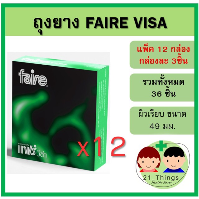 ภาพหน้าปกสินค้า(ไม่ระบุชื่อสินค้า) Faire Visa แพ็ค 12 กล่อง ถุงยางอนามัย ขนาด 49 มม ผิวเรียบ บรรจุ 3 ชิ้น แฟร์ วีซ่า ถุงยาง 49 mm