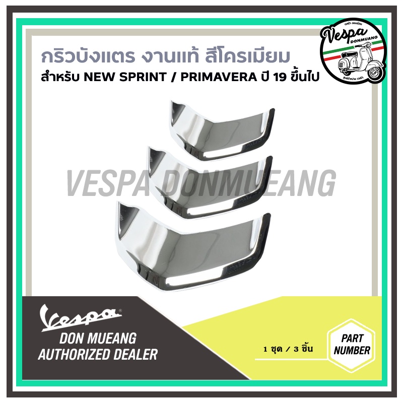 cm297804-กริวบังแตรเวสป้าสีโครเมียม-งานแท้-เวสป้า-vespa-สำหรับ-sprint-primavera-ปี19-ขึ้นไป