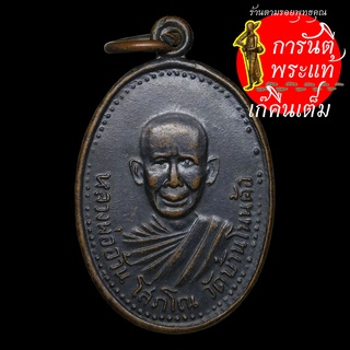 เหรียญ หลวงพ่ออ้วน โสภโณ ปี ๒๕๕๕