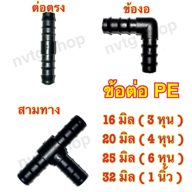 ภาพหน้าปกสินค้าข้อต่อตรง ข้องอ สามทาง สี่ทาง สามทางลด สี่ทางลด ต่อสาย พีอี PE ขนาด16มิล(3หุน),20มิล(4หุน),25มิล(6หุน),32มิล(1นิ้ว) จากร้าน nvtgshop บน Shopee