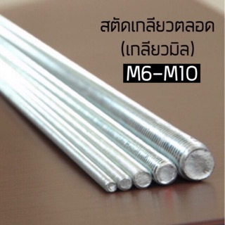 ภาพขนาดย่อของสินค้าสตัดเหล็กเกลียวตลอด(เกลียวมิล) M6-M10 ชุบซิงค์ ยาว 1,000 mm