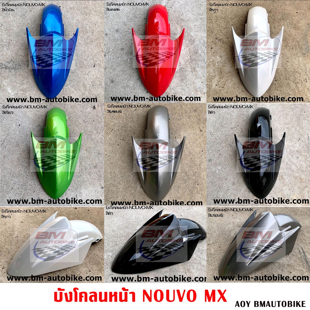 บังโคลนหน้า-nouvo-mx-บังโคลนท้าย-แฟริ่ง-นูโว-mx-ชิ้นแยก-เฟรมรถ-เปลือก-abs